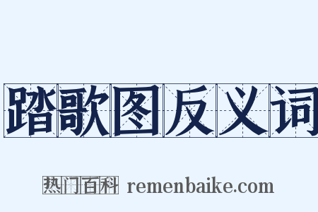 踏歌图反义词是什么意思的图片